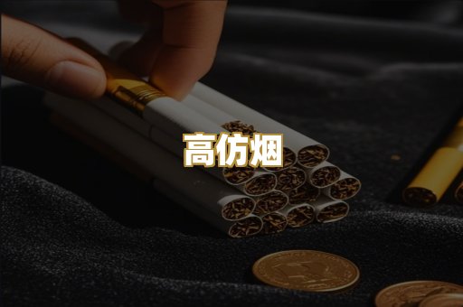 高仿烟